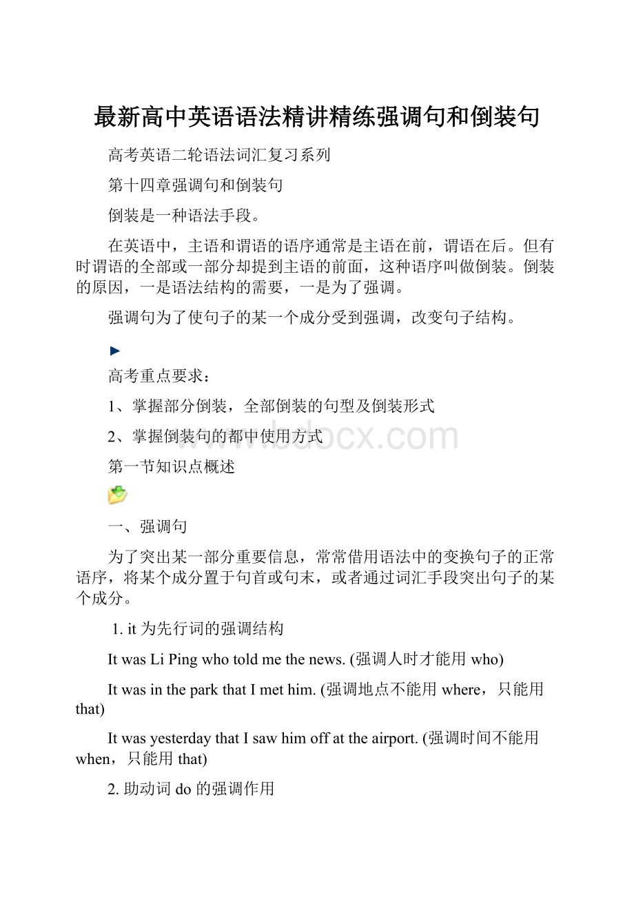 最新高中英语语法精讲精练强调句和倒装句.docx_第1页