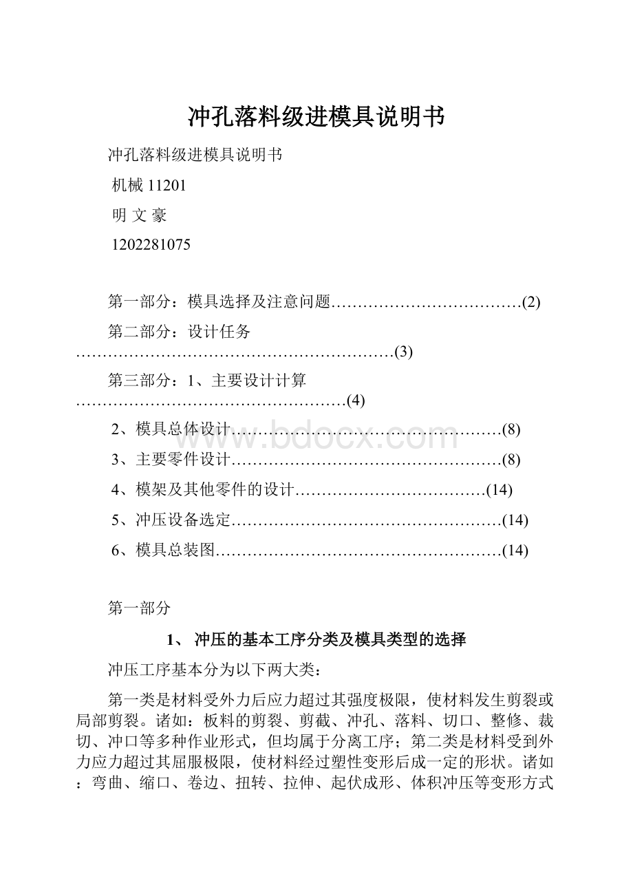 冲孔落料级进模具说明书.docx