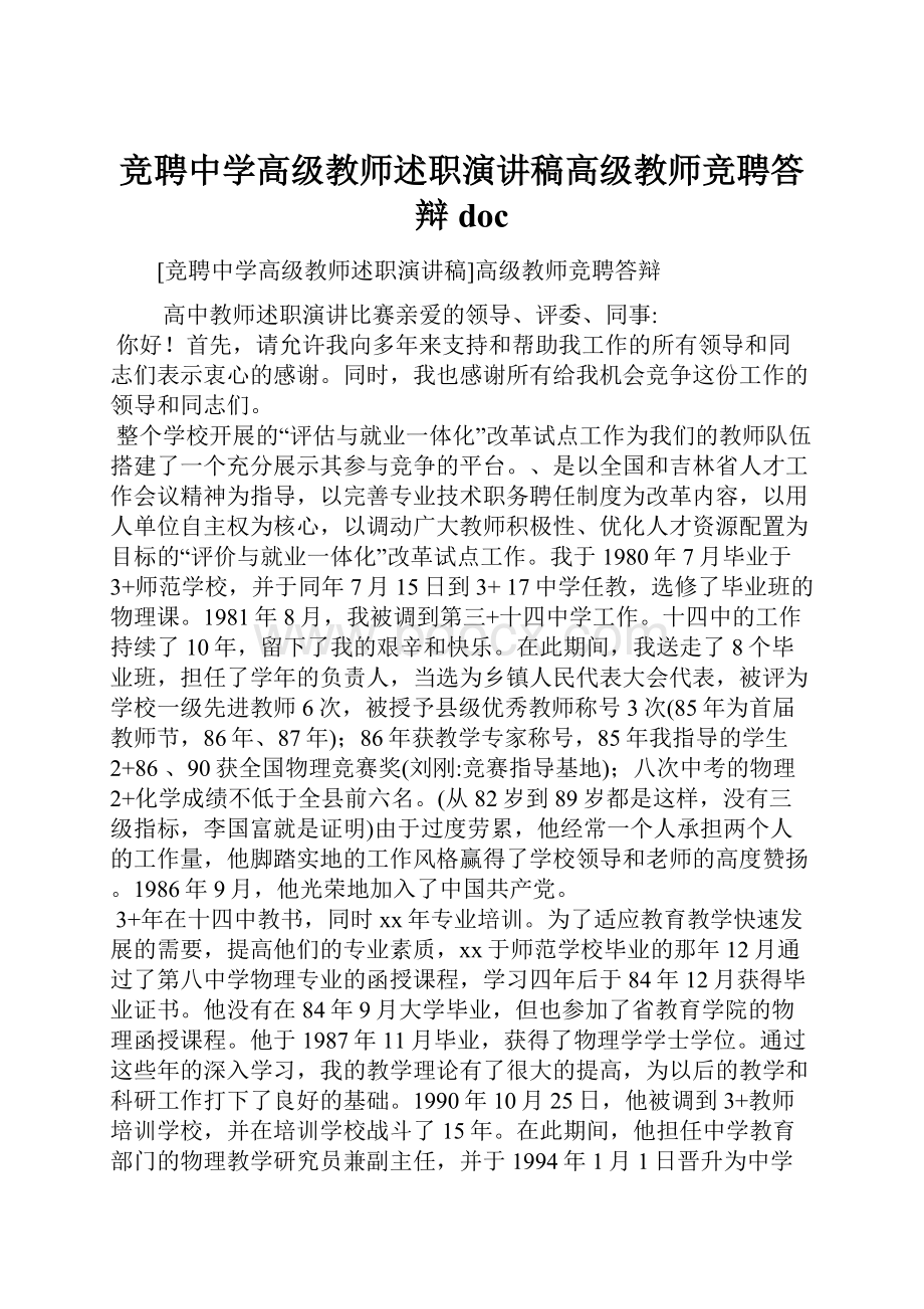 竞聘中学高级教师述职演讲稿高级教师竞聘答辩doc.docx_第1页