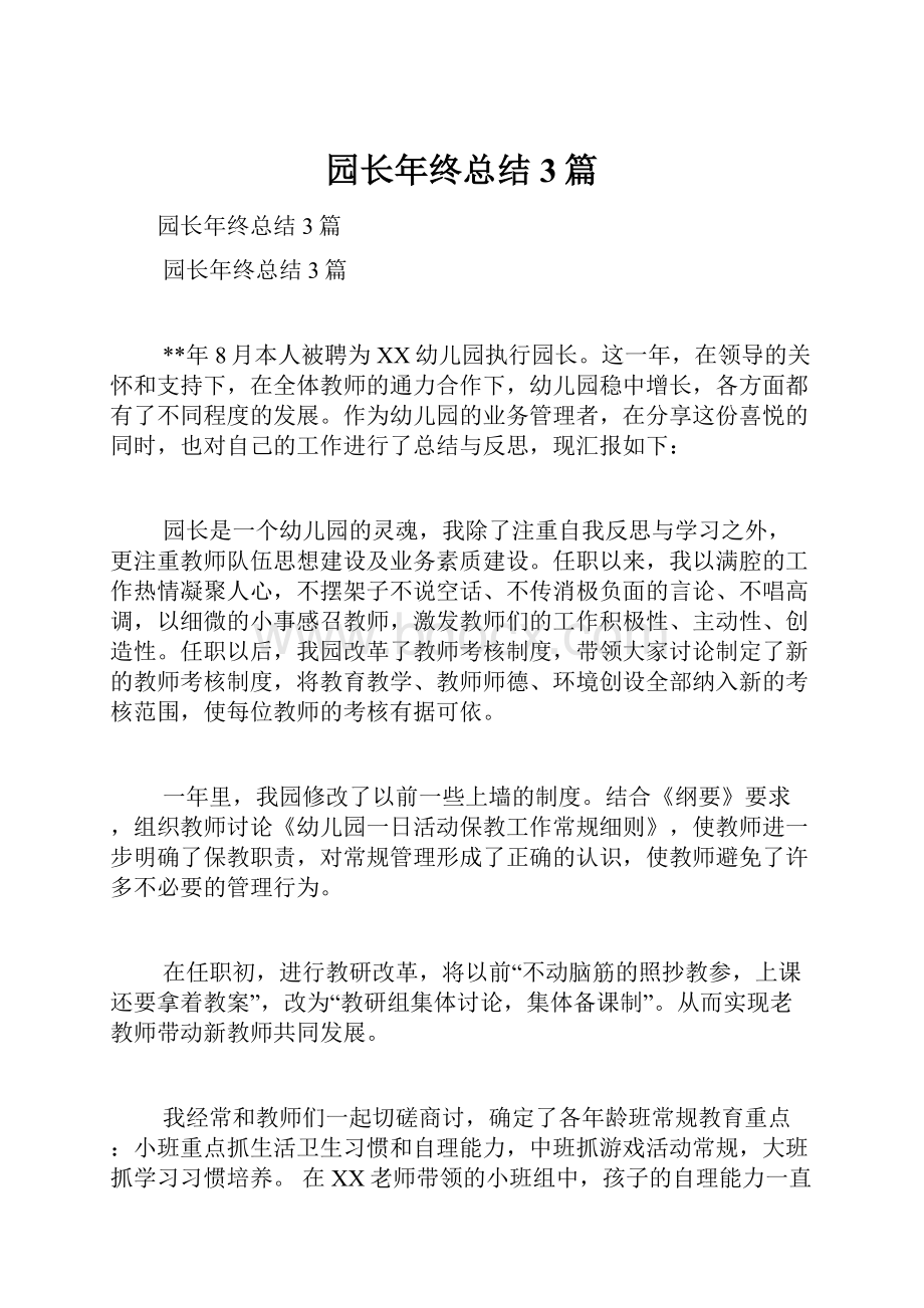 园长年终总结3篇.docx