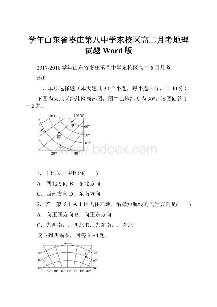 学年山东省枣庄第八中学东校区高二月考地理试题 Word版.docx_第1页