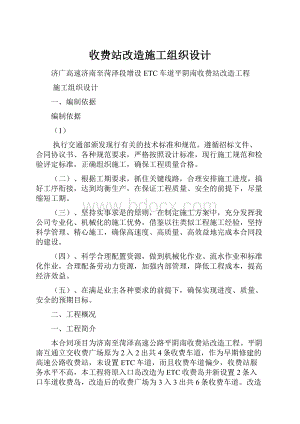 收费站改造施工组织设计.docx