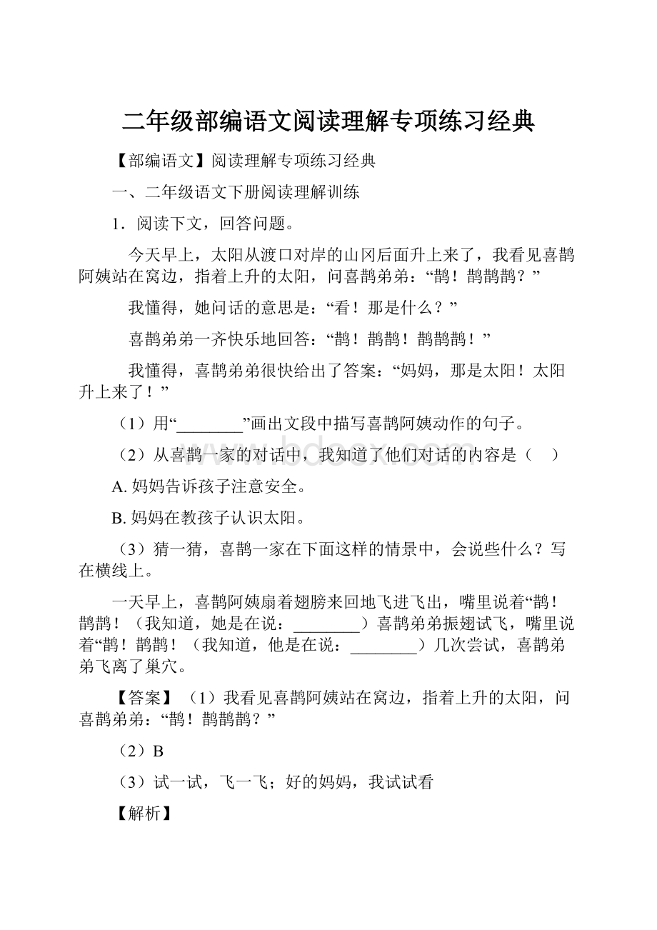 二年级部编语文阅读理解专项练习经典.docx