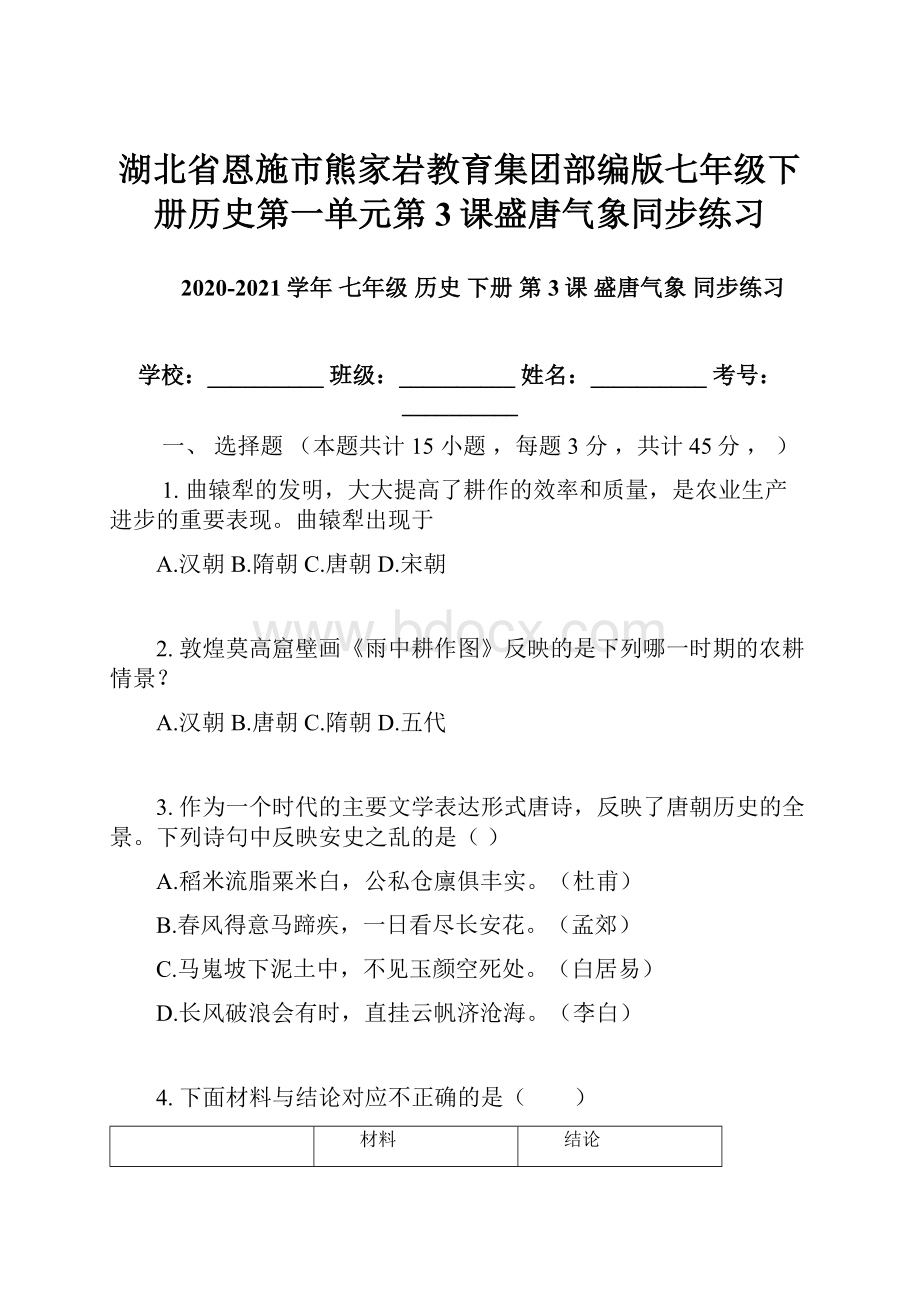 湖北省恩施市熊家岩教育集团部编版七年级下册历史第一单元第3课盛唐气象同步练习.docx_第1页