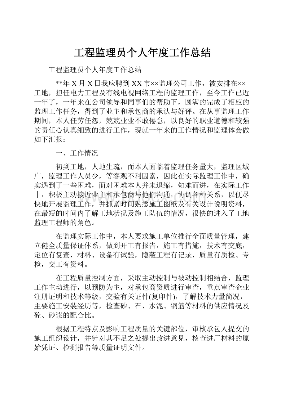 工程监理员个人年度工作总结.docx_第1页