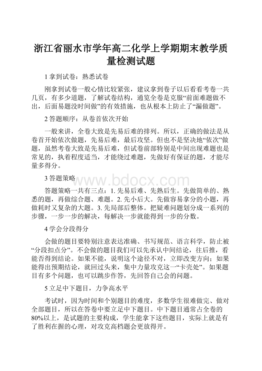 浙江省丽水市学年高二化学上学期期末教学质量检测试题.docx_第1页