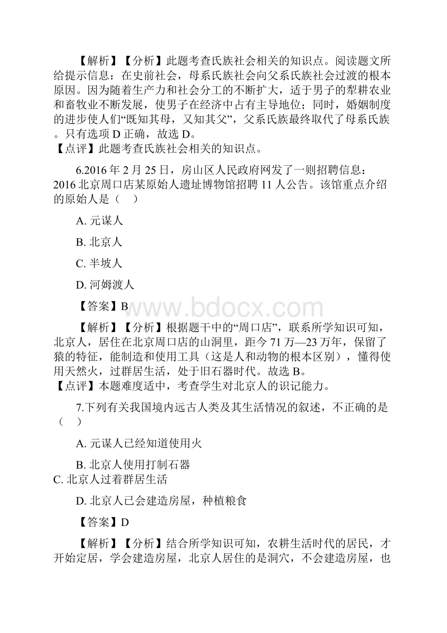 深圳市部编版七年级历史上册全册单元测试题打包4套含答案.docx_第3页