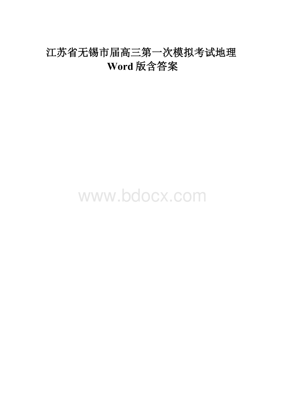 江苏省无锡市届高三第一次模拟考试地理Word版含答案.docx