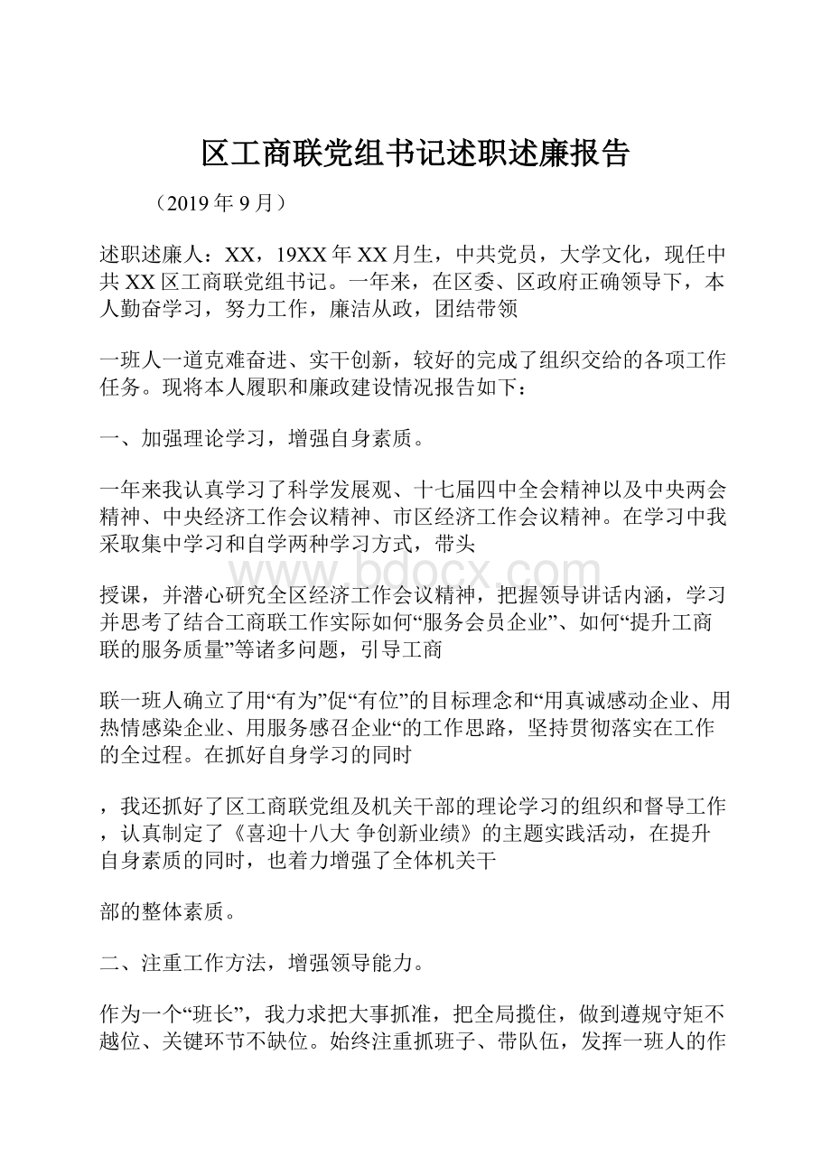 区工商联党组书记述职述廉报告.docx_第1页