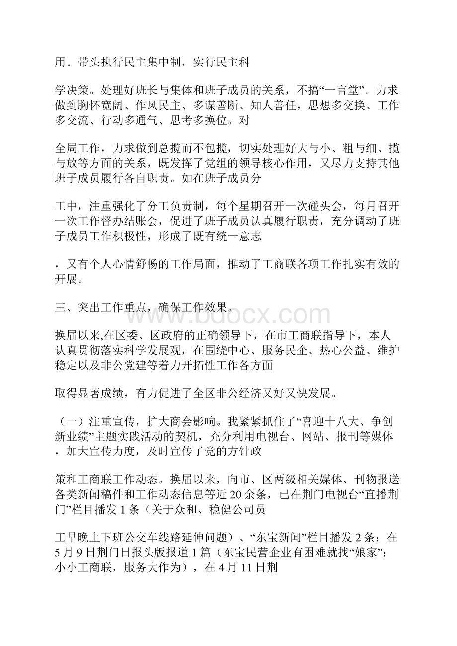 区工商联党组书记述职述廉报告.docx_第2页