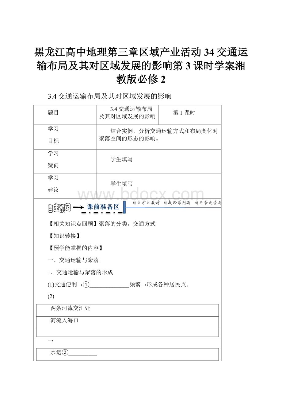 黑龙江高中地理第三章区域产业活动34交通运输布局及其对区域发展的影响第3课时学案湘教版必修2.docx