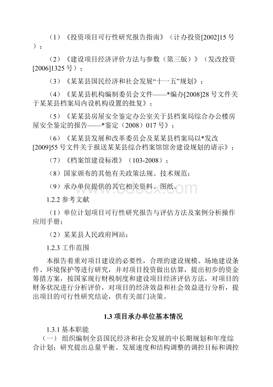 XX县综合档案馆工程建设项目可行性研究报告.docx_第2页