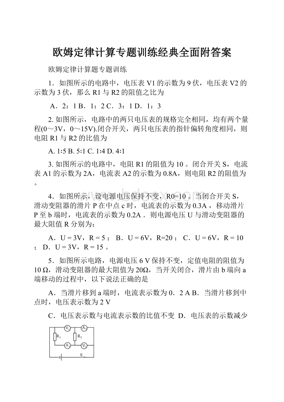 欧姆定律计算专题训练经典全面附答案.docx