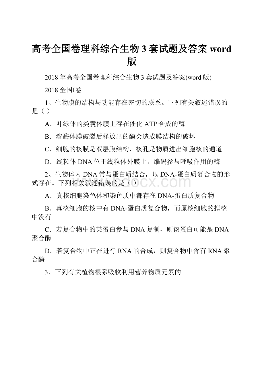 高考全国卷理科综合生物3套试题及答案word版.docx