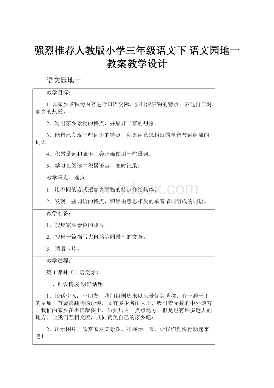 强烈推荐人教版小学三年级语文下 语文园地一教案教学设计.docx_第1页