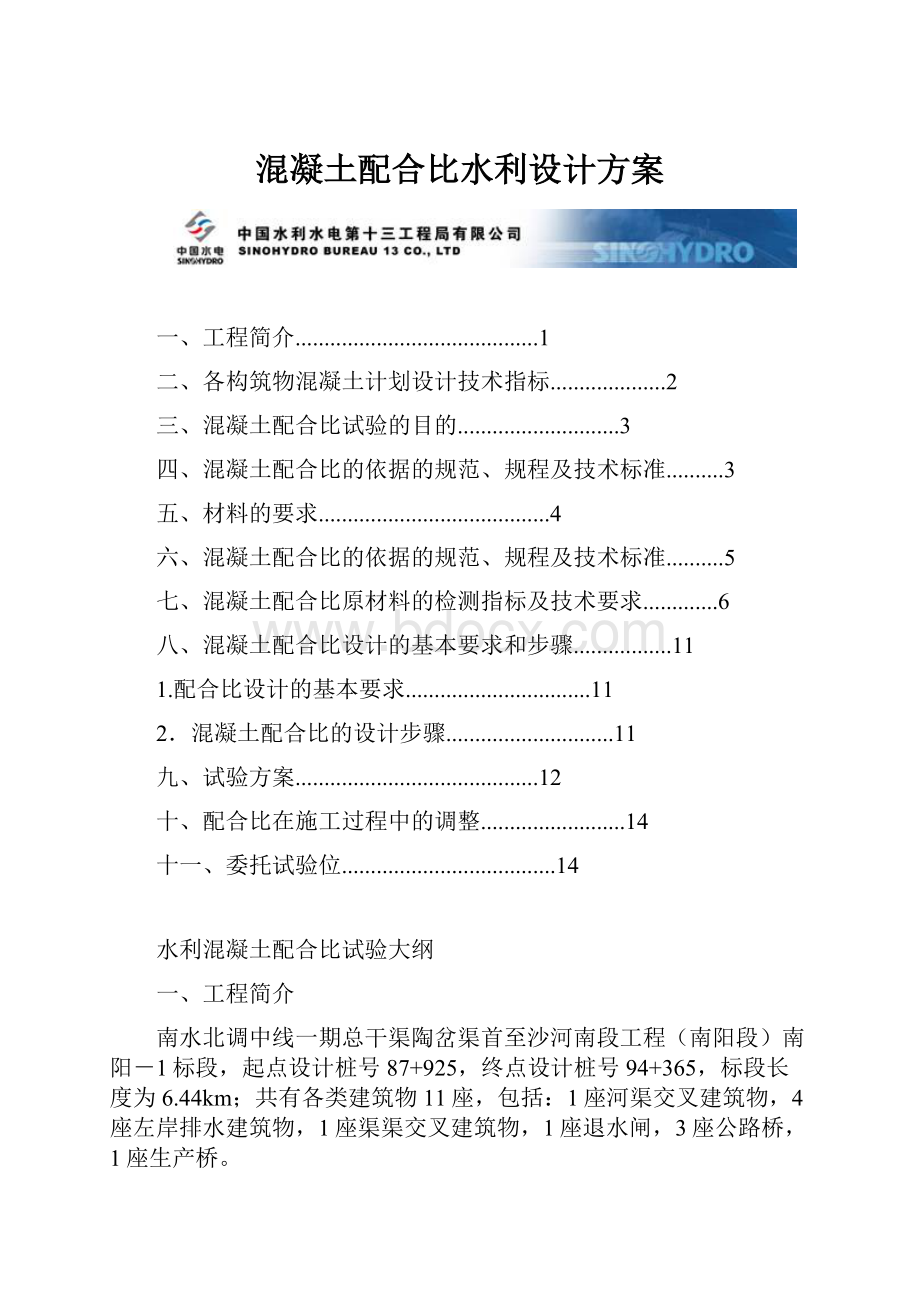 混凝土配合比水利设计方案.docx_第1页