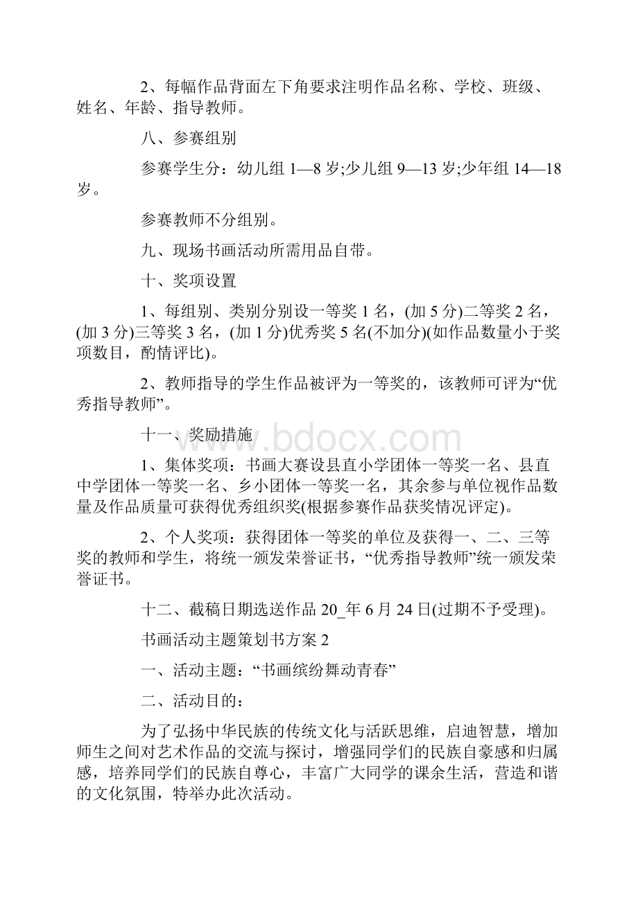 书画活动主题策划书方案.docx_第2页