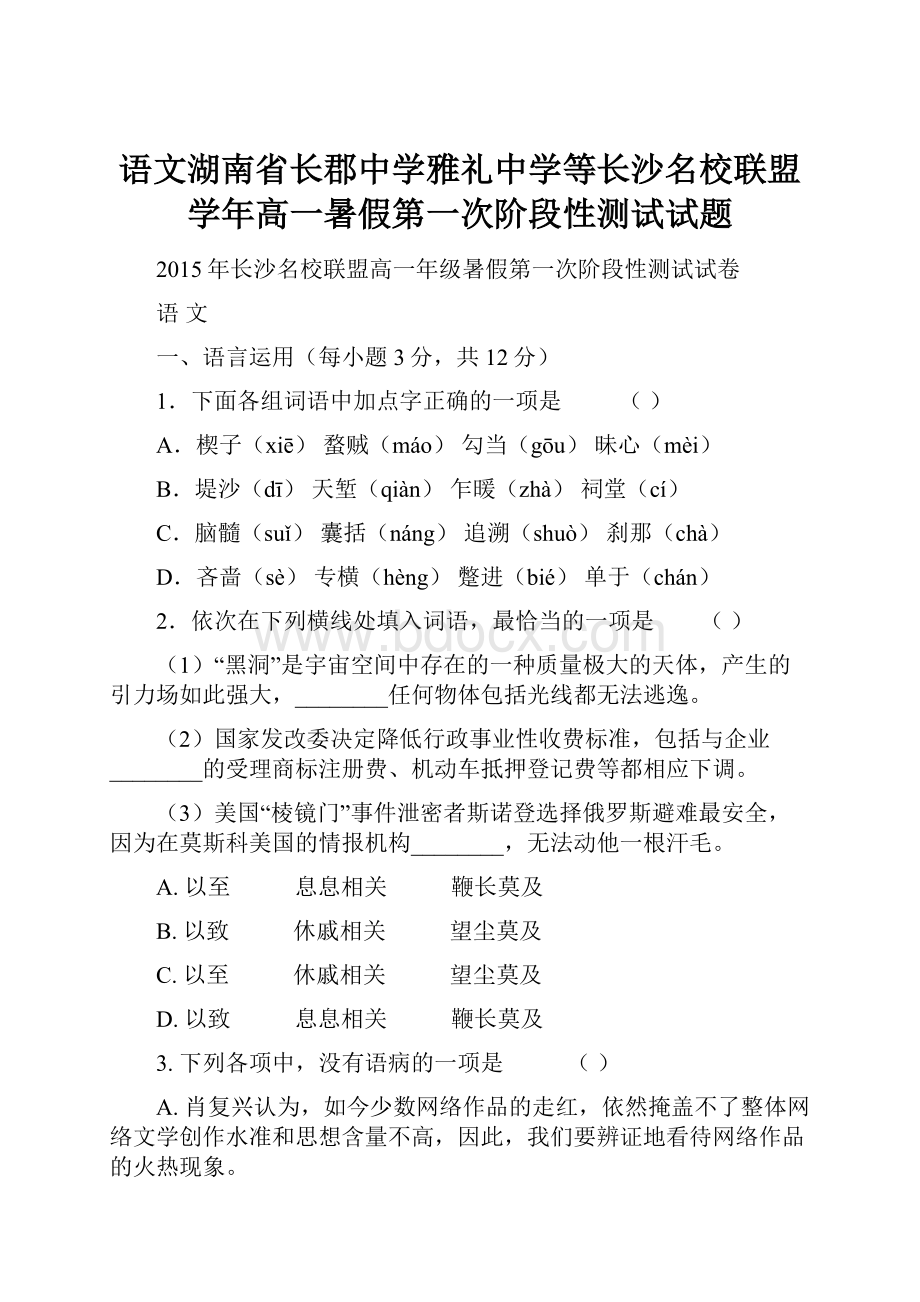 语文湖南省长郡中学雅礼中学等长沙名校联盟学年高一暑假第一次阶段性测试试题.docx