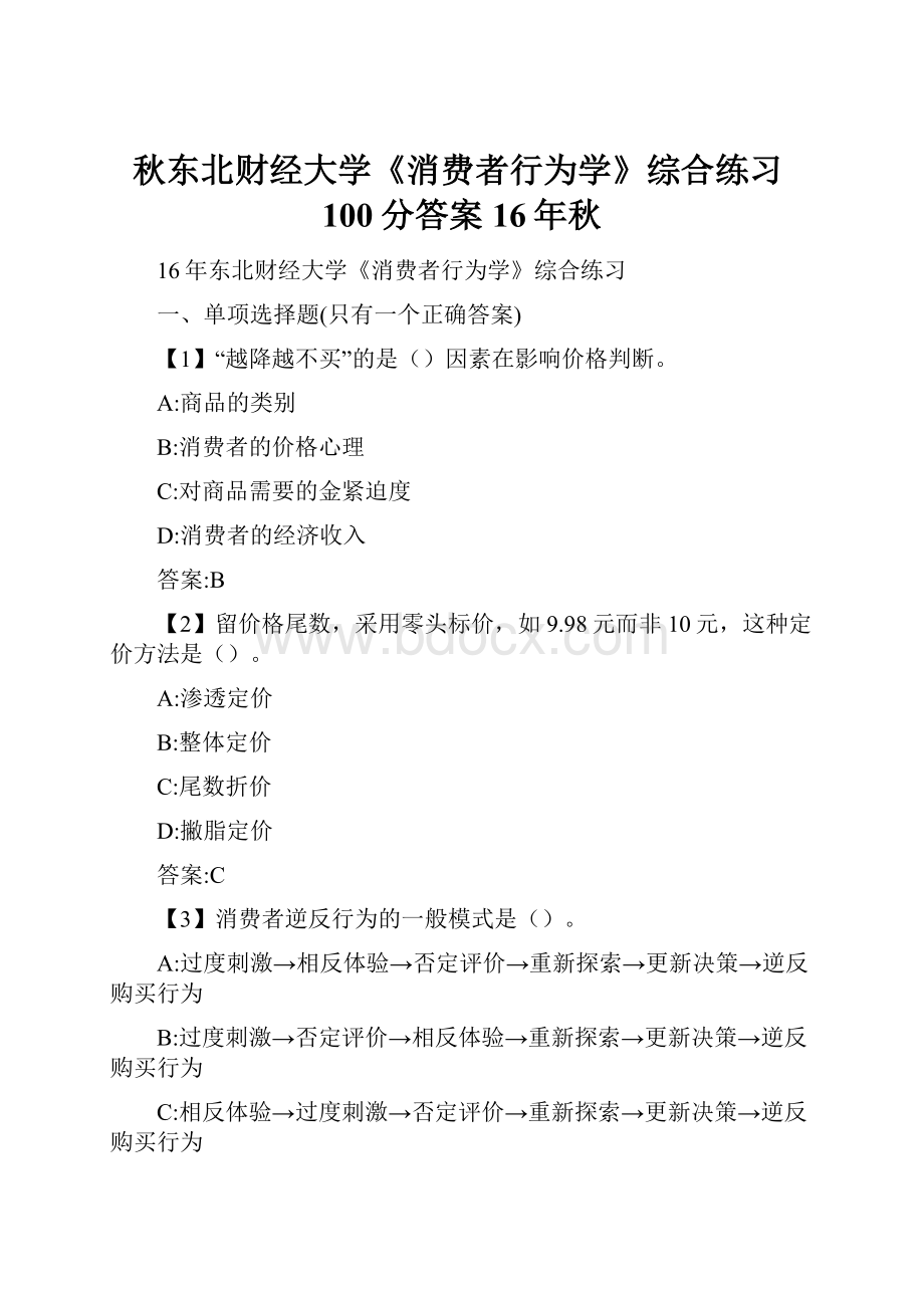 秋东北财经大学《消费者行为学》综合练习100分答案16年秋.docx