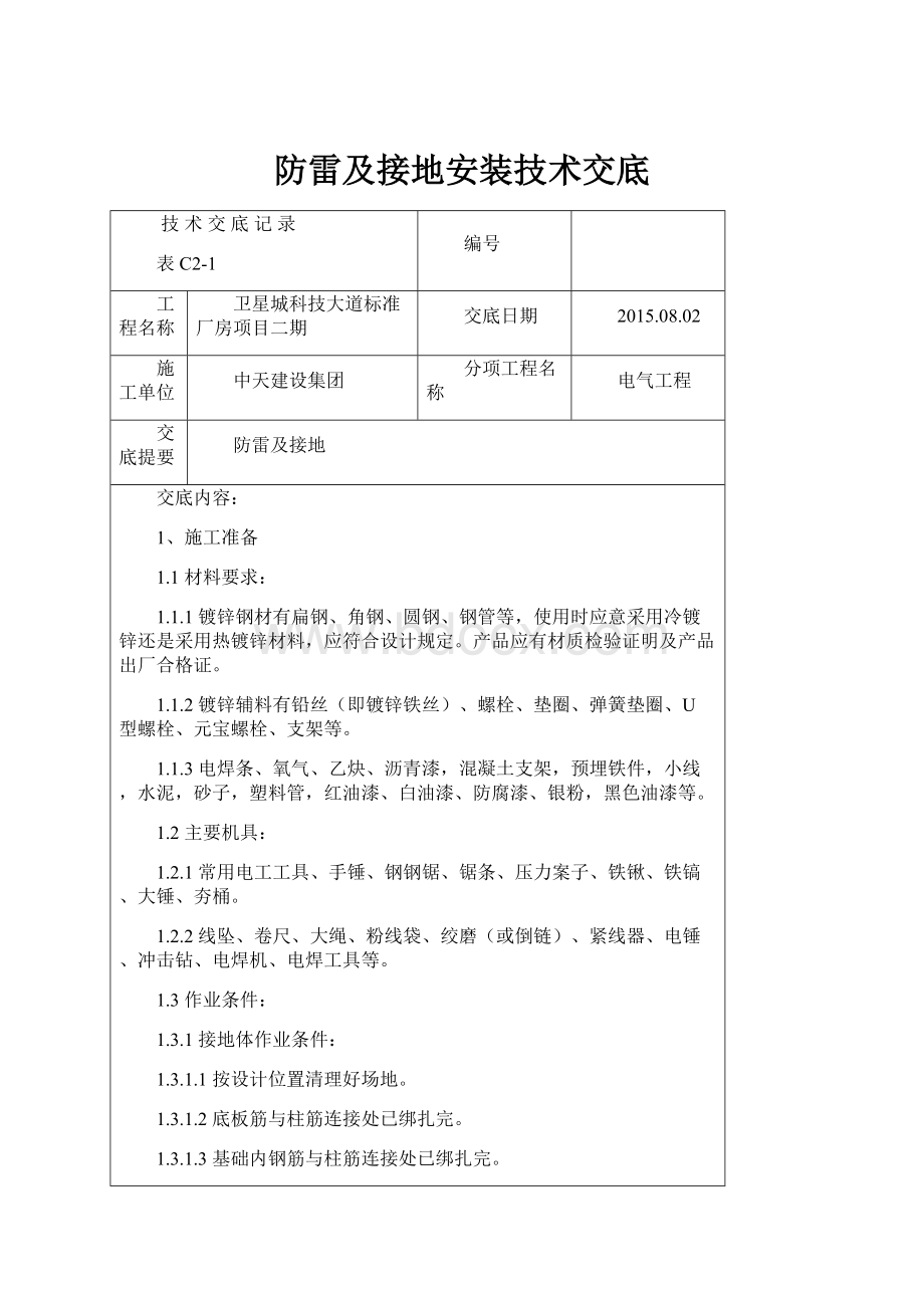 防雷及接地安装技术交底.docx_第1页