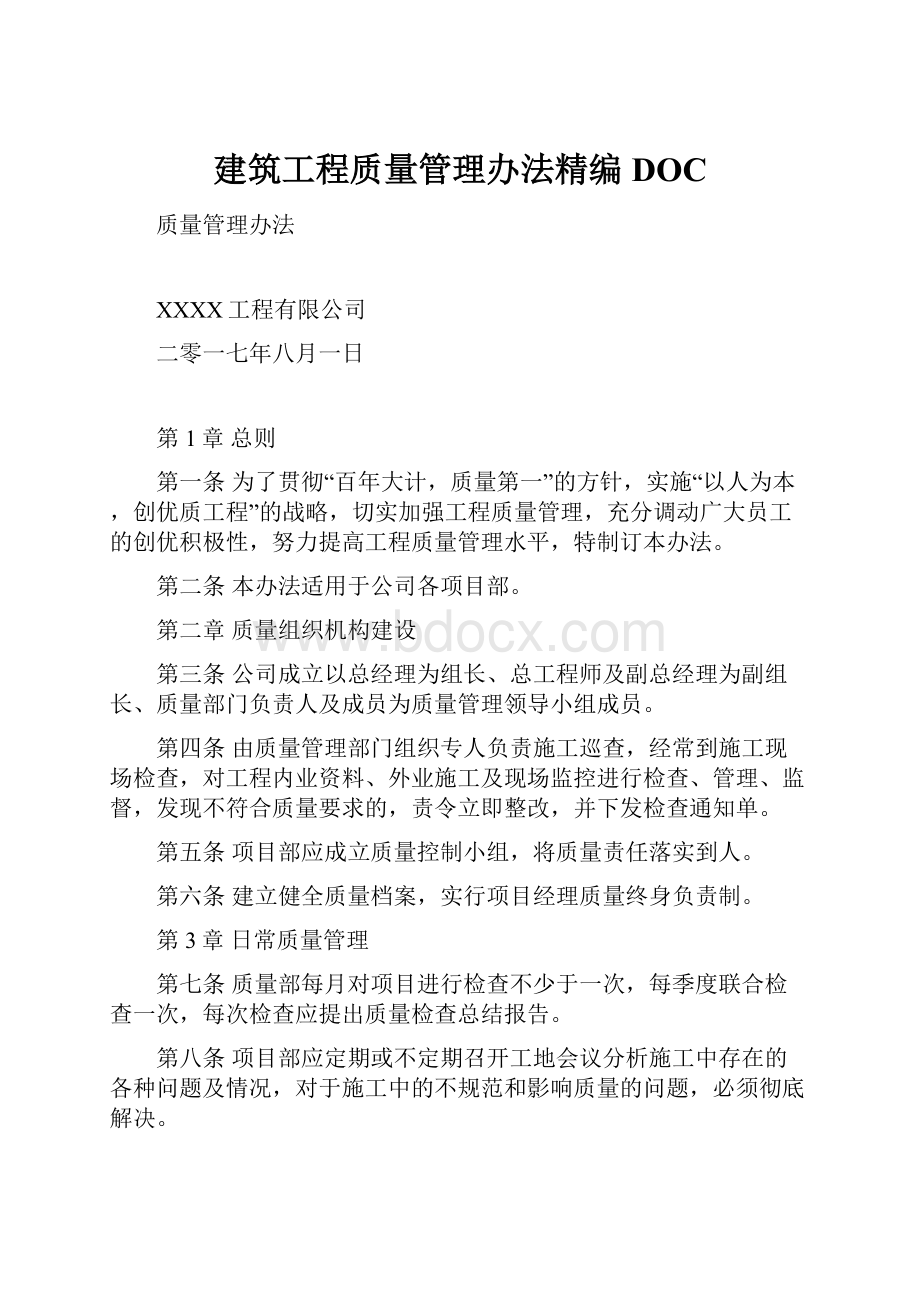 建筑工程质量管理办法精编DOC.docx