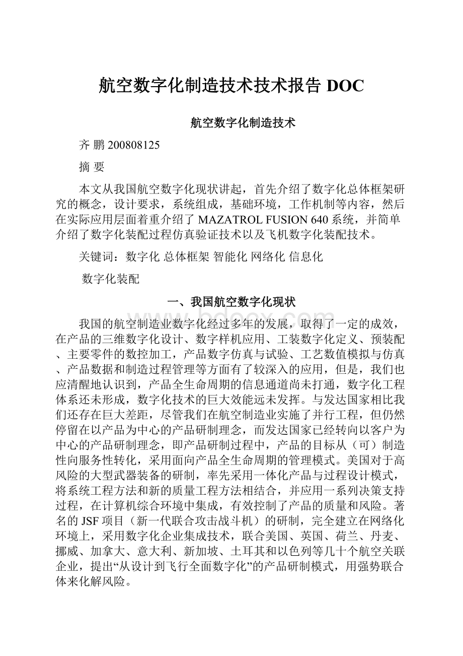 航空数字化制造技术技术报告DOC.docx_第1页