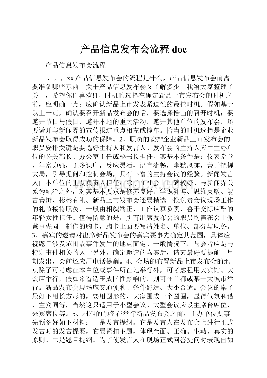 产品信息发布会流程doc.docx