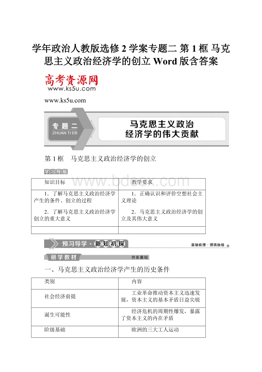 学年政治人教版选修2学案专题二 第1框 马克思主义政治经济学的创立 Word版含答案.docx