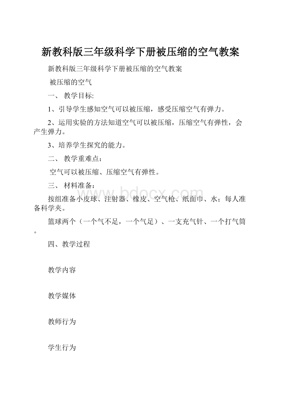 新教科版三年级科学下册被压缩的空气教案.docx_第1页