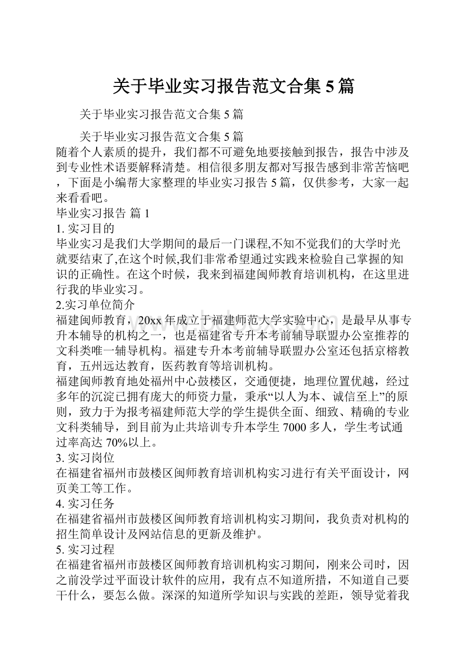 关于毕业实习报告范文合集5篇.docx