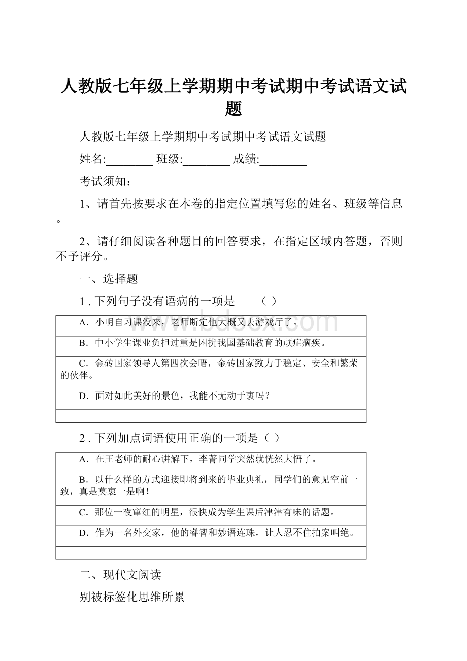 人教版七年级上学期期中考试期中考试语文试题.docx_第1页