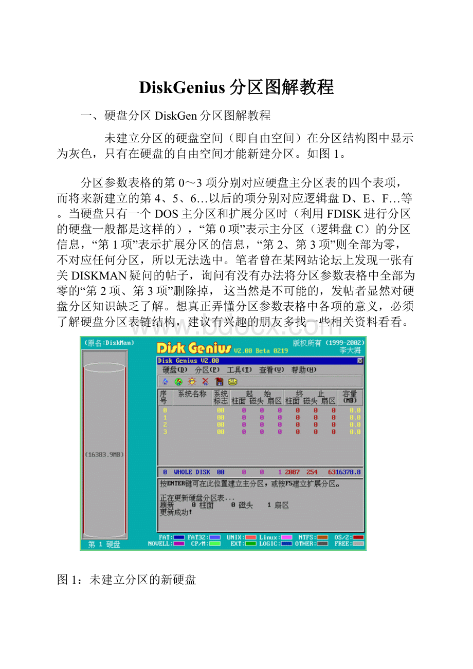 DiskGenius分区图解教程.docx_第1页