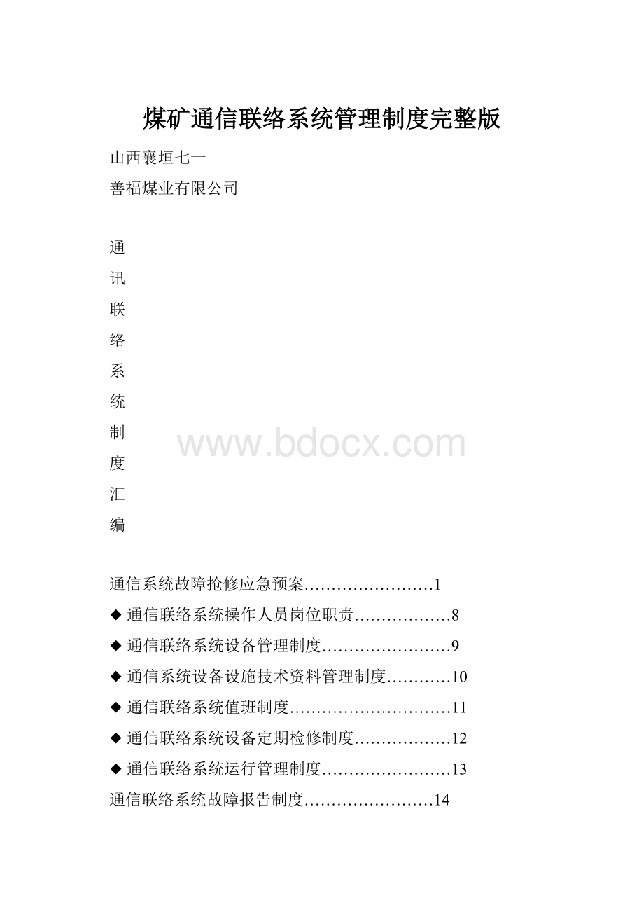 煤矿通信联络系统管理制度完整版.docx_第1页