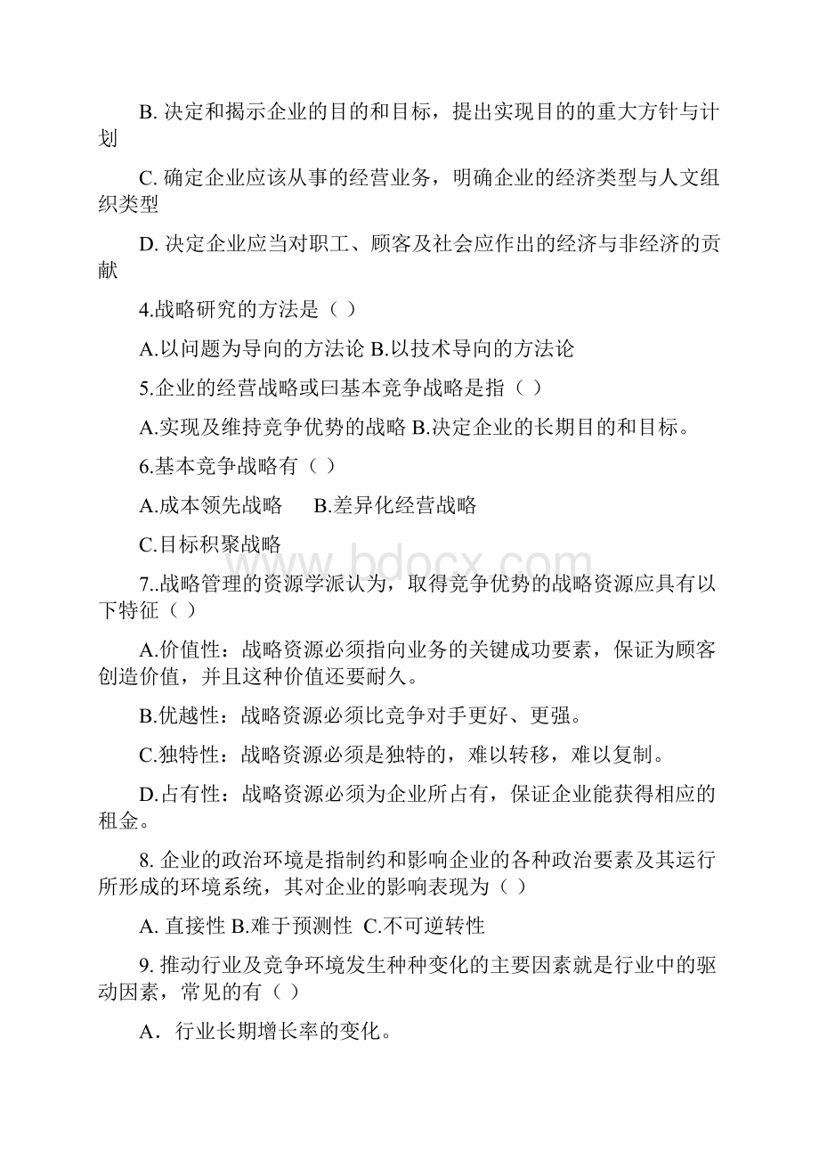 战略管理模拟试题.docx_第2页