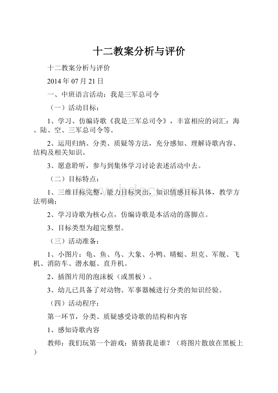 十二教案分析与评价.docx