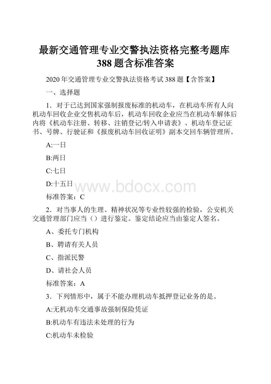 最新交通管理专业交警执法资格完整考题库388题含标准答案.docx_第1页