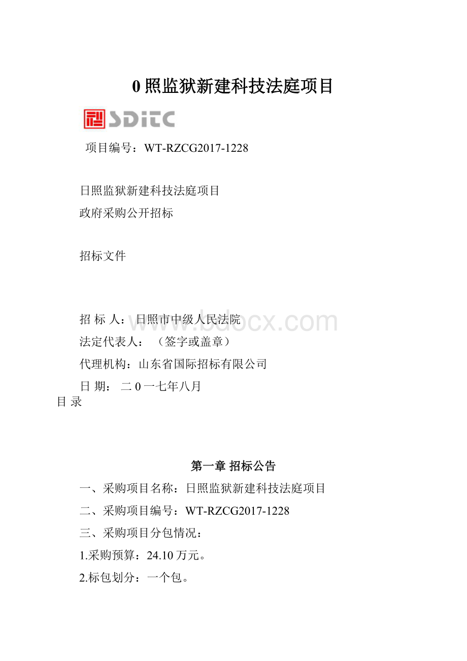 0照监狱新建科技法庭项目.docx