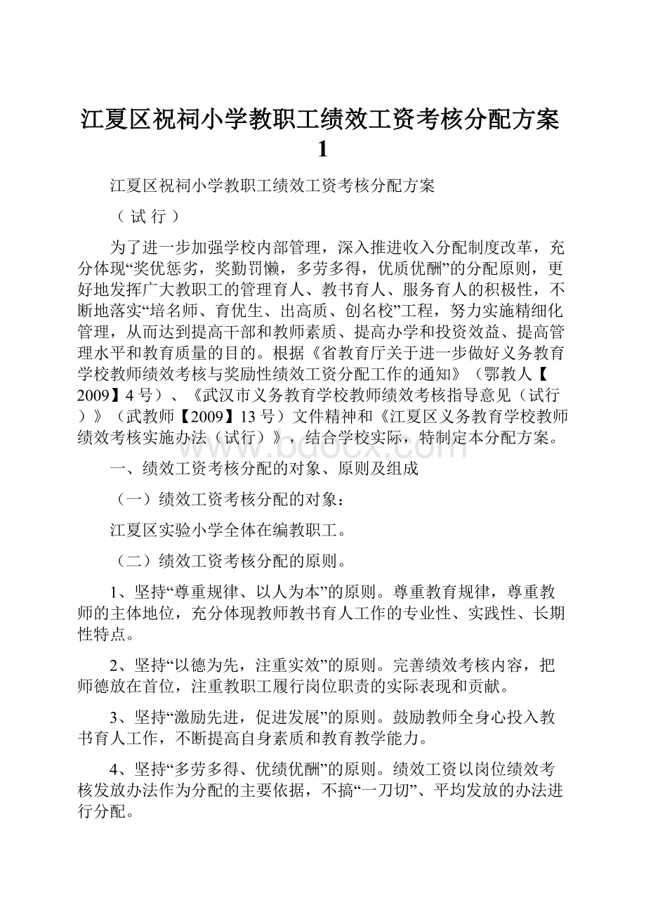 江夏区祝祠小学教职工绩效工资考核分配方案1.docx_第1页