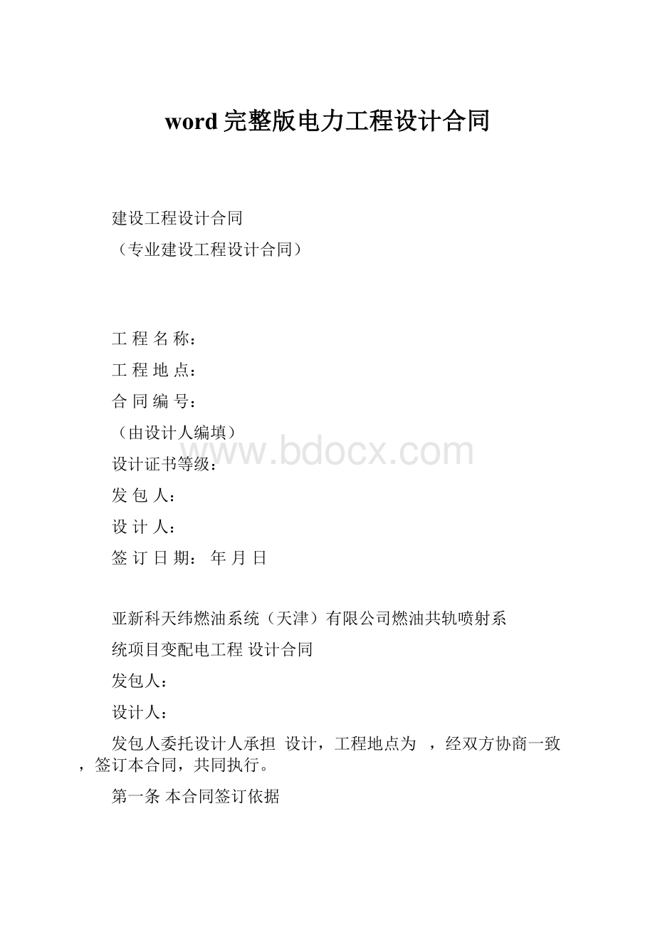 word完整版电力工程设计合同.docx