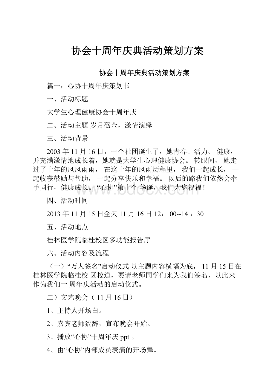 协会十周年庆典活动策划方案.docx_第1页