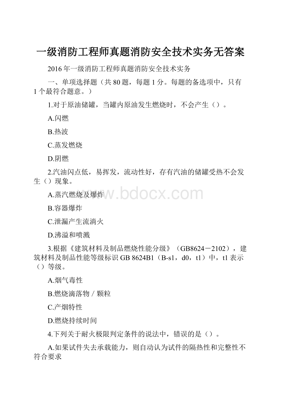 一级消防工程师真题消防安全技术实务无答案.docx