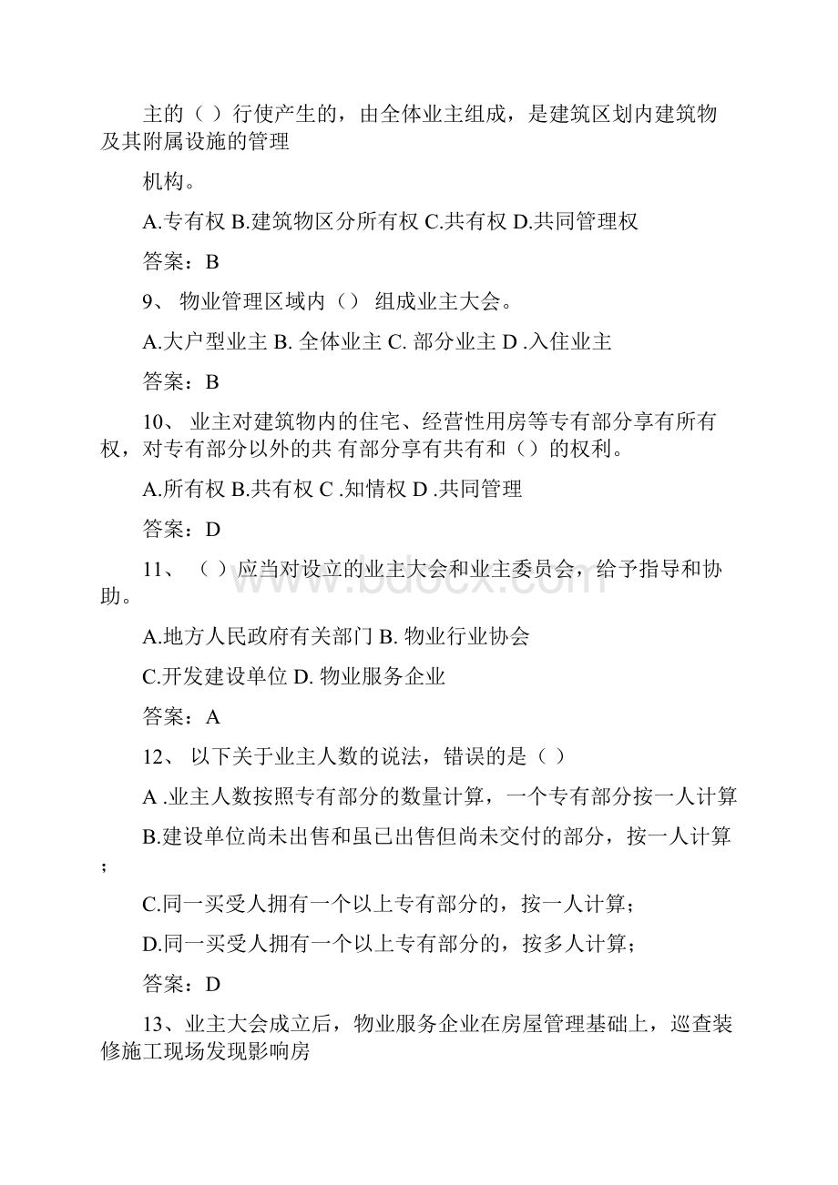 物业管理员试题答案版.docx_第3页