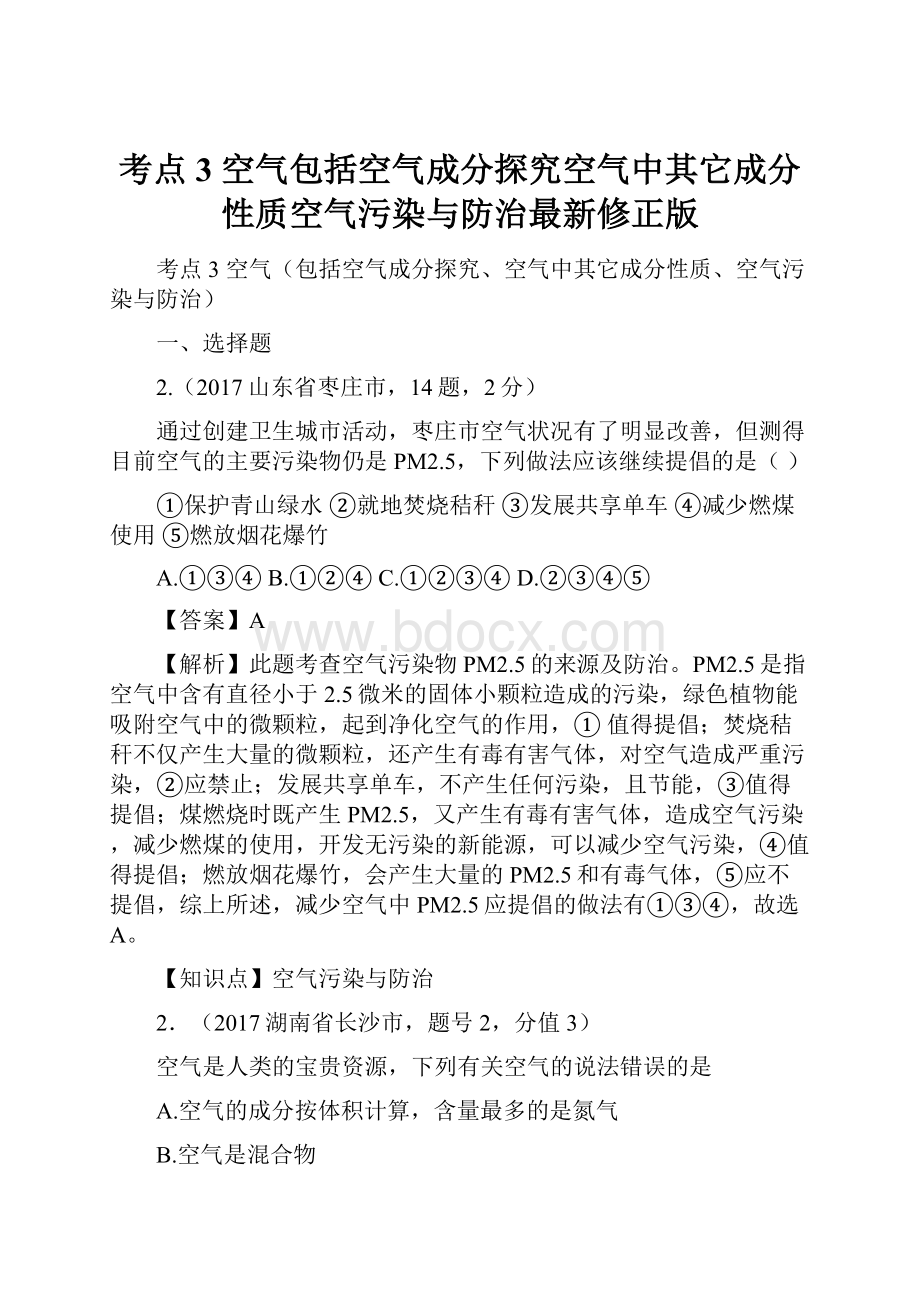 考点3空气包括空气成分探究空气中其它成分性质空气污染与防治最新修正版.docx_第1页