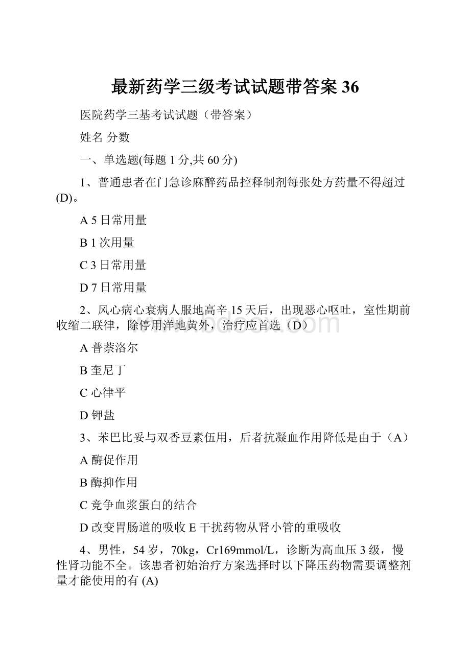 最新药学三级考试试题带答案36.docx