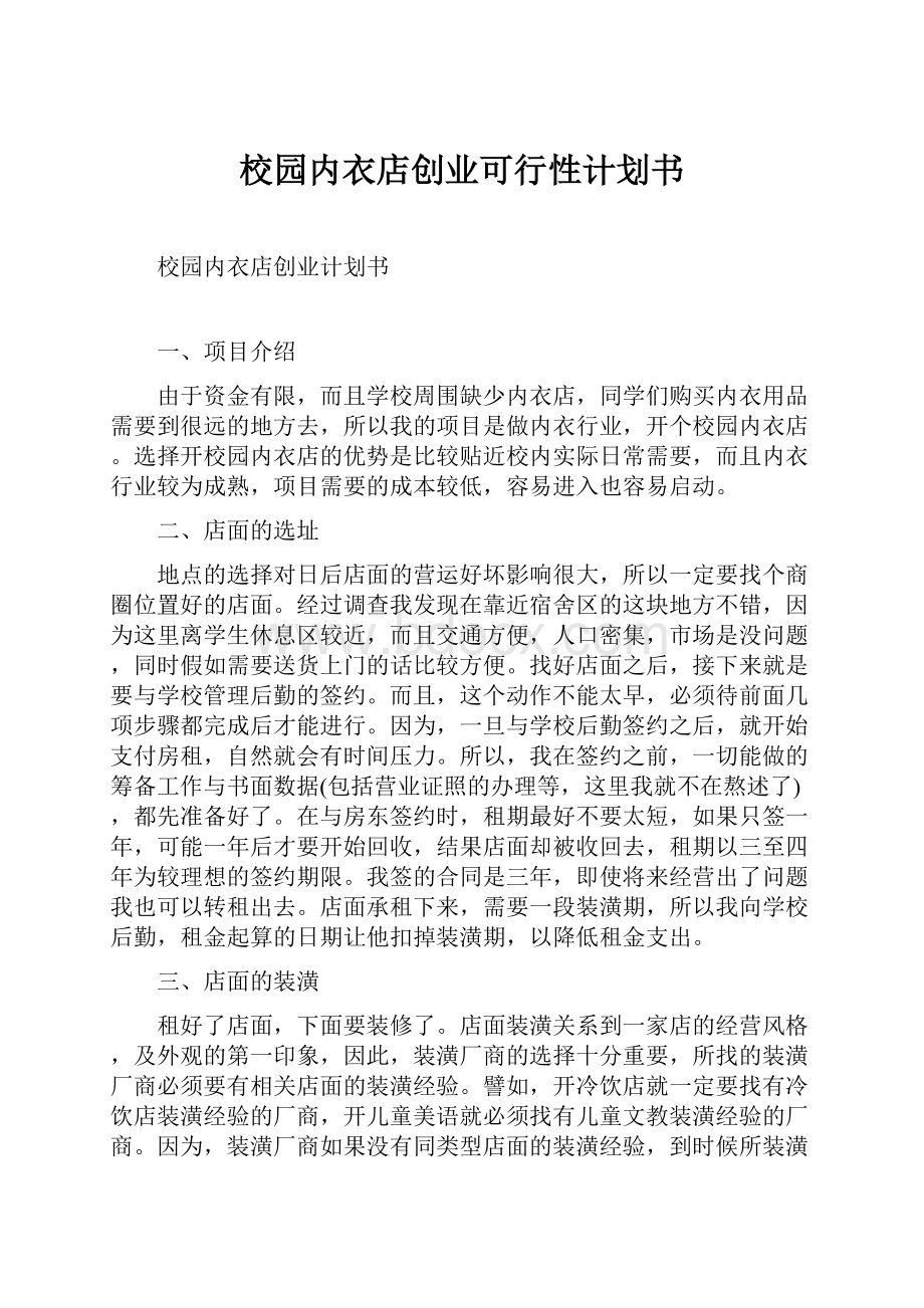 校园内衣店创业可行性计划书.docx_第1页