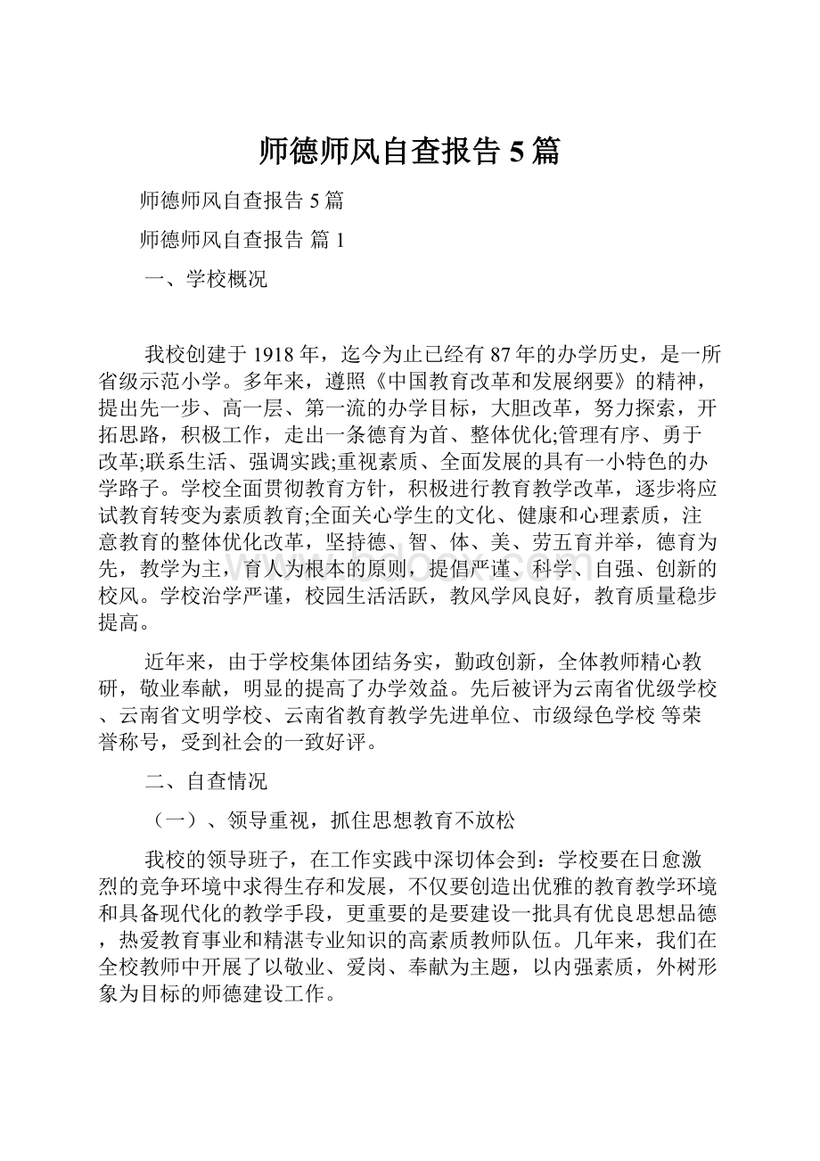 师德师风自查报告5篇.docx