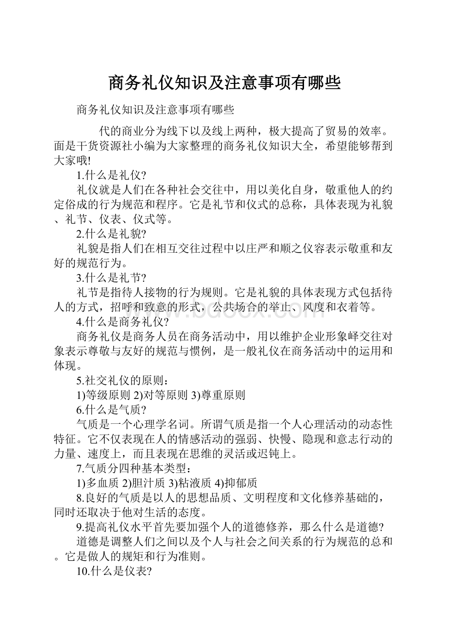 商务礼仪知识及注意事项有哪些.docx_第1页