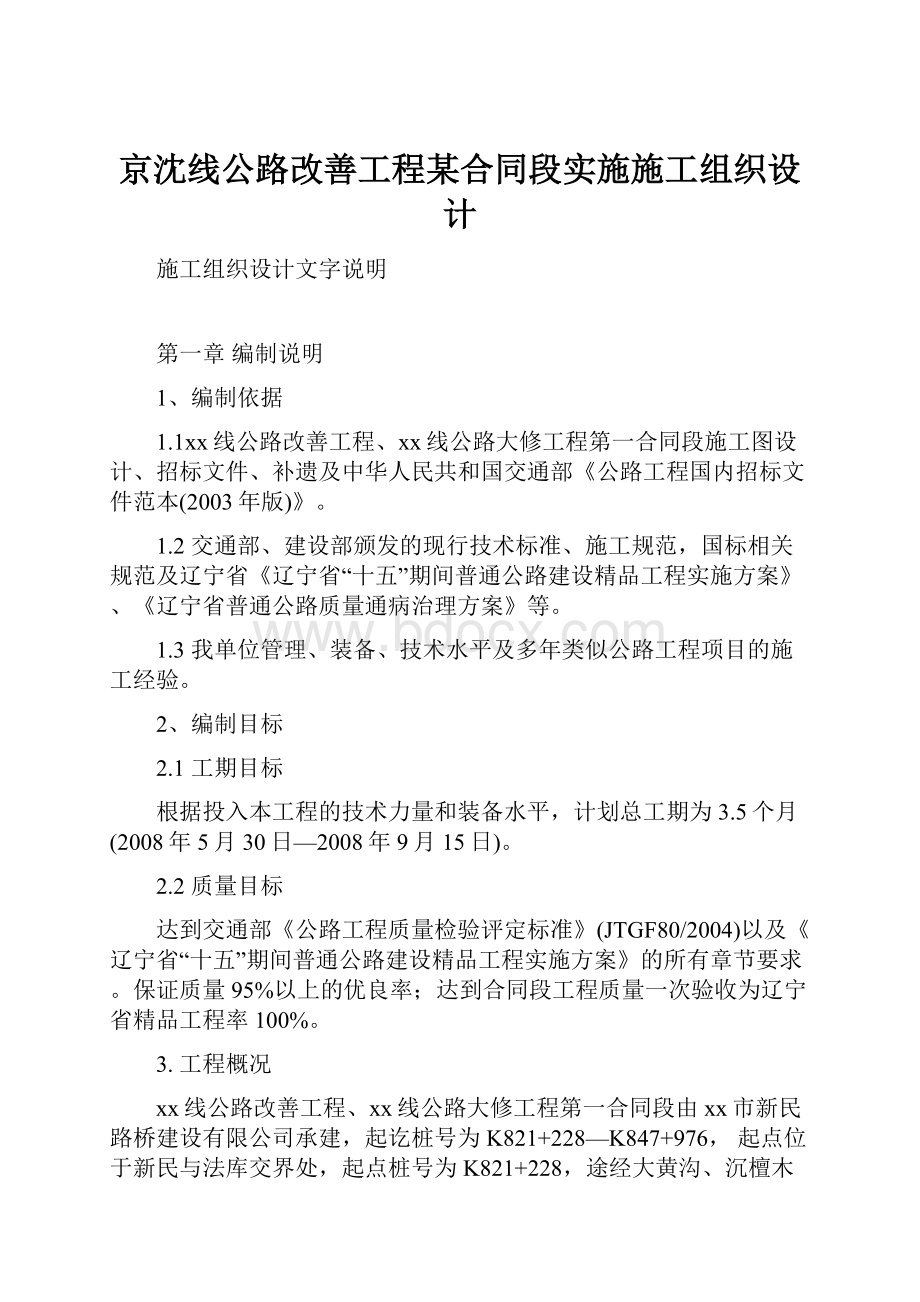 京沈线公路改善工程某合同段实施施工组织设计.docx_第1页