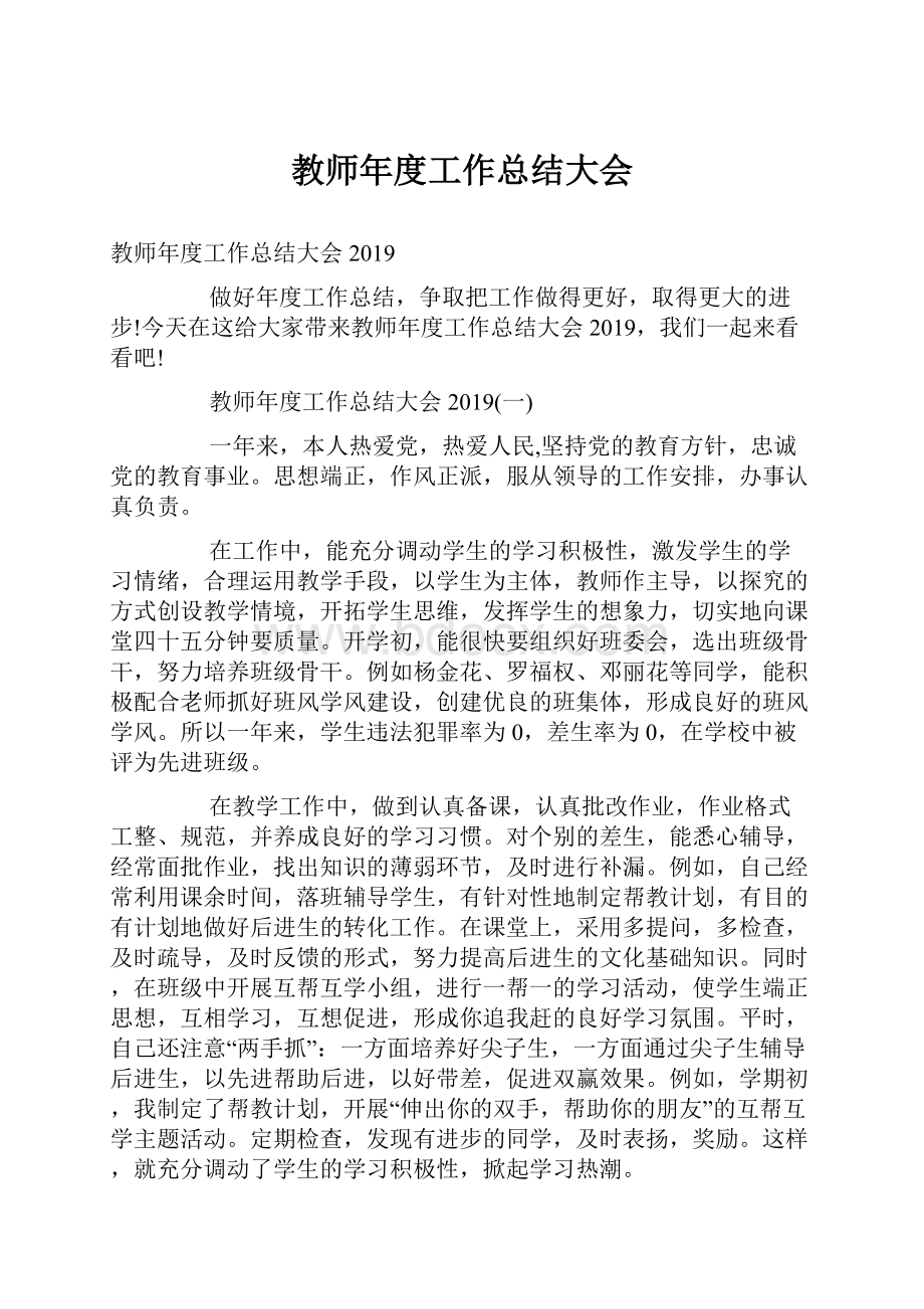 教师年度工作总结大会.docx