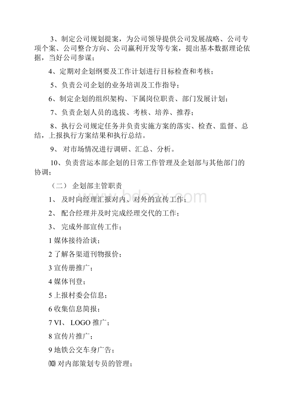 门头管理处企划部部门工作职责及流程.docx_第3页